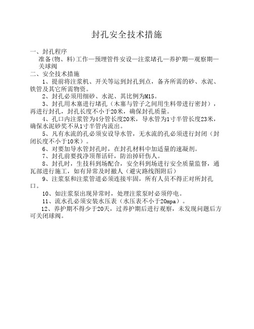 封孔措施