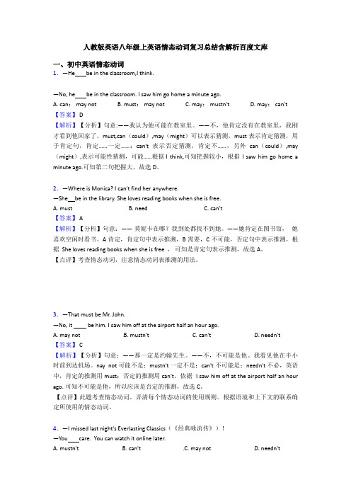 人教版英语八年级上英语情态动词复习总结含解析百度文库