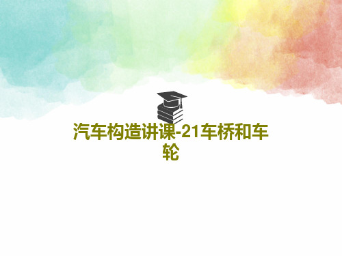 汽车构造讲课-21车桥和车轮41页PPT