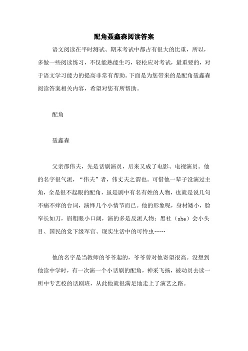 配角聂鑫森阅读答案