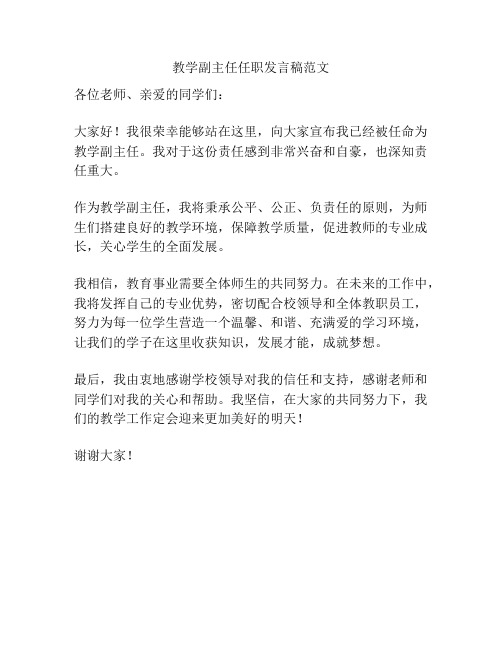 教学副主任任职发言稿范文