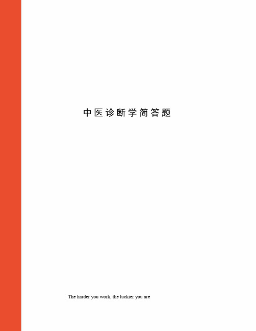 中医诊断学简答题