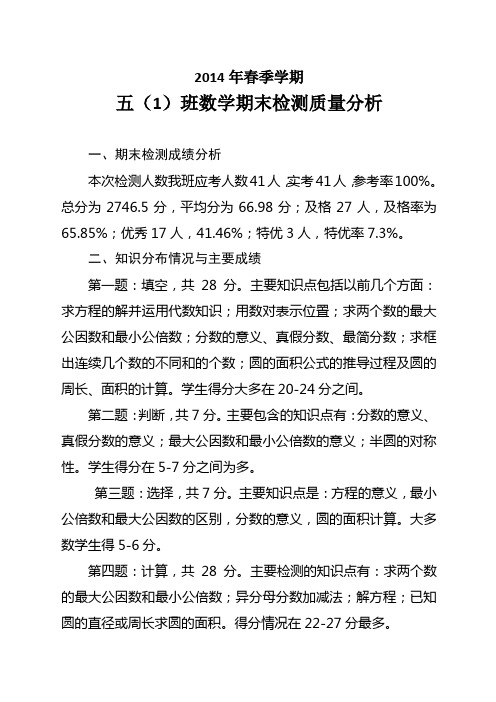 2014年春期五(1)班数学期末质量分析