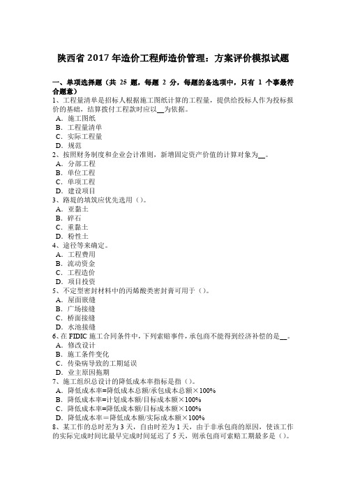 陕西省2017年造价工程师造价管理：方案评价模拟试题
