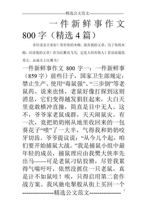 一件新鲜事作文800字(精选4篇)
