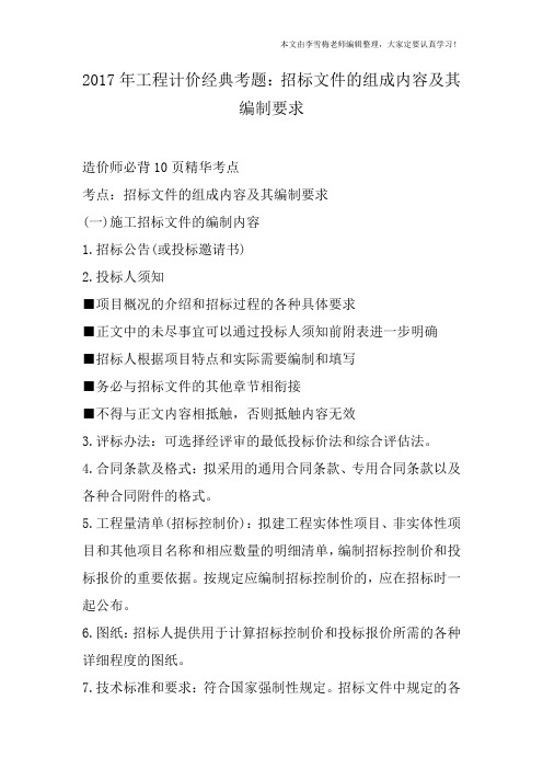 2017年工程计价经典考题：招标文件的组成内容及其编制要求