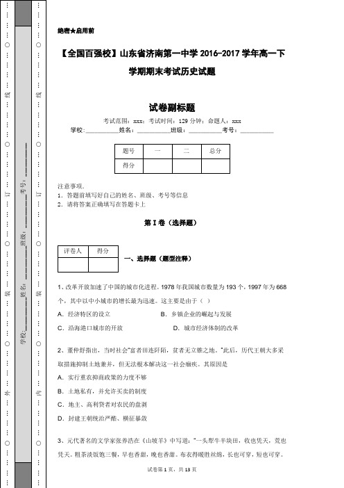 【全国百强校】山东省济南第一中学2016-2017学年高一下学期期末考试历史试题