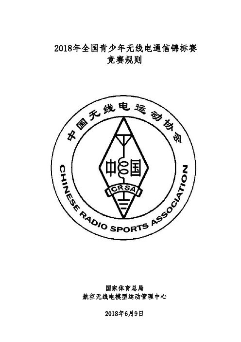 全国青少年无线电通信锦标赛