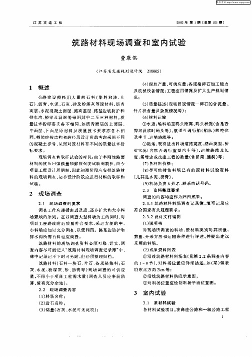 筑路材料现场调查和室内试验