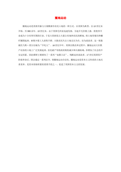 高中历史第二单元英国议会与国王的斗争一英国议会与王权矛盾的激化圈地运动素材新人教选修
