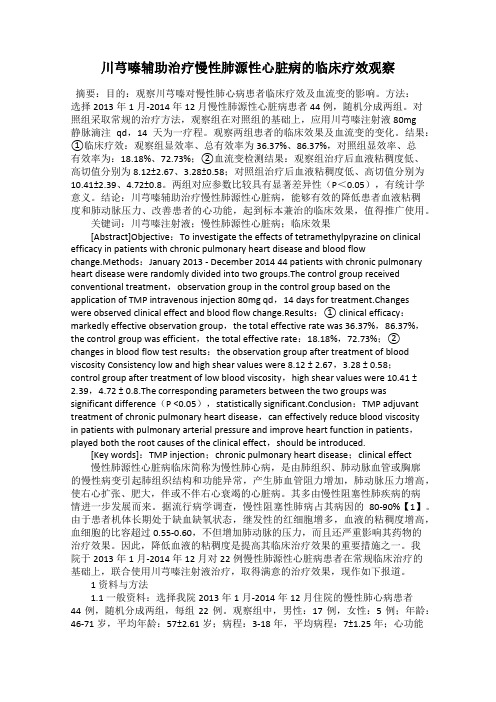 川芎嗪辅助治疗慢性肺源性心脏病的临床疗效观察