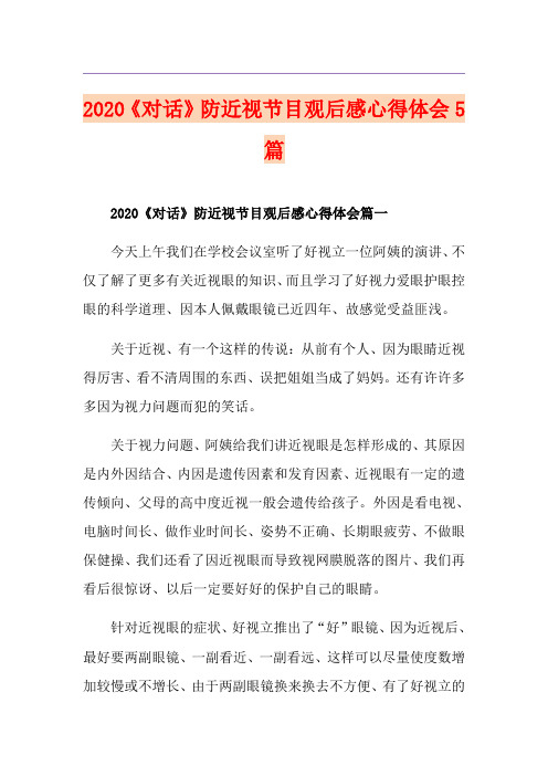 《对话》防近视节目观后感心得体会5篇