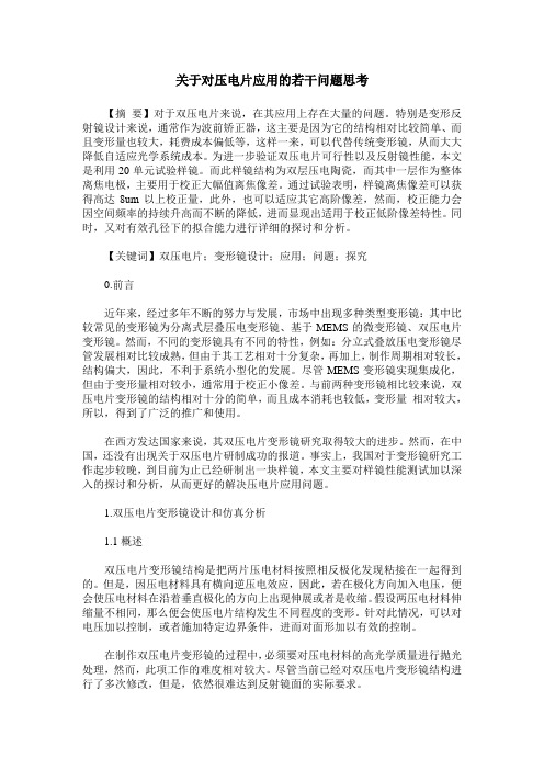 关于对压电片应用的若干问题思考