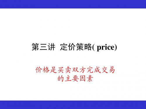 第三讲 定价策略