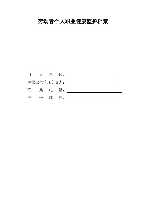 劳动者个人职业健康监护档案