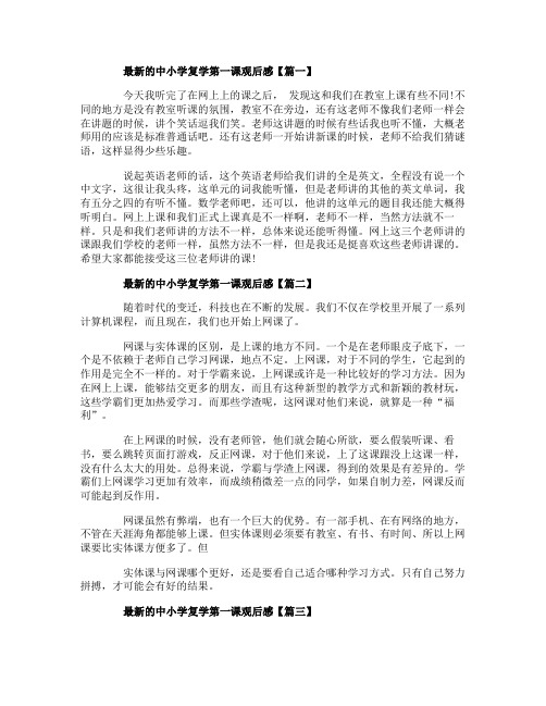 最新的中小学复学第一课观后感2020【5篇】