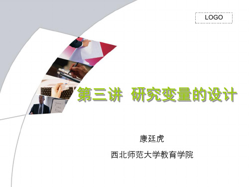 第三讲  研究变量的设计