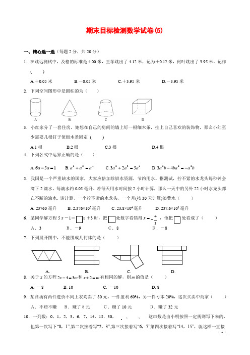 吉林省东丰四中2014-2015学年七年级(上)期末目标检测数学试卷(五)及答案