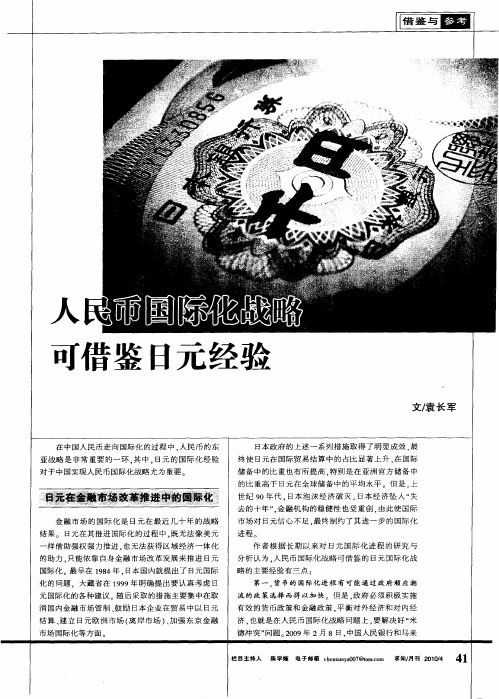 人民币国际化战略可借鉴日元经验