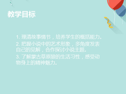 (优秀)九年级语文蒙古草原狼PPT资料