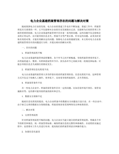 电力企业基建档案管理存在的问题与解决对策