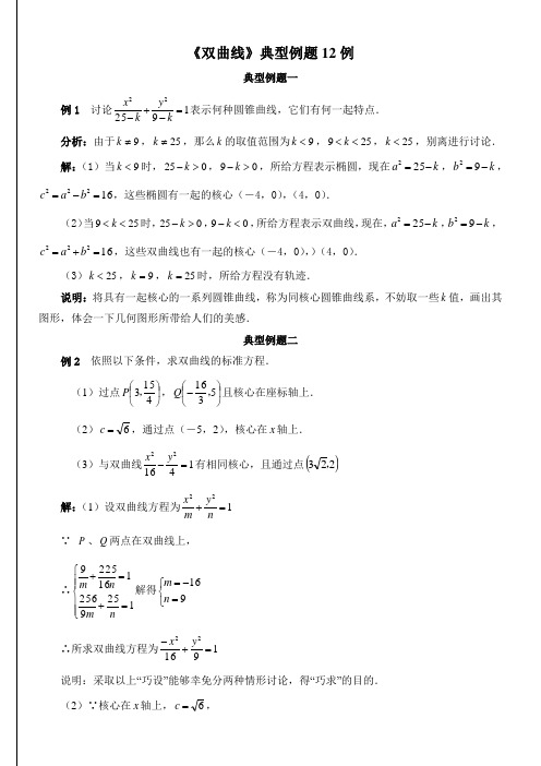 双曲线典型例题12例(含标准答案)