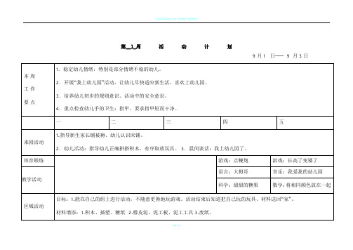 幼儿园小班周活动计划表