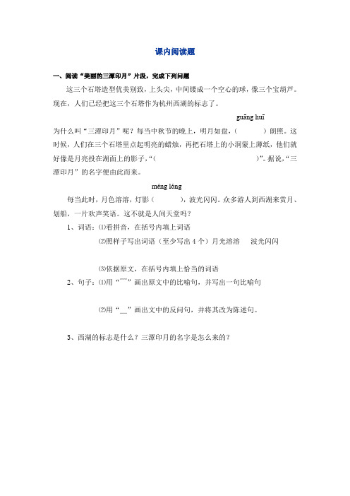 美丽的三潭映月同步阅读训练