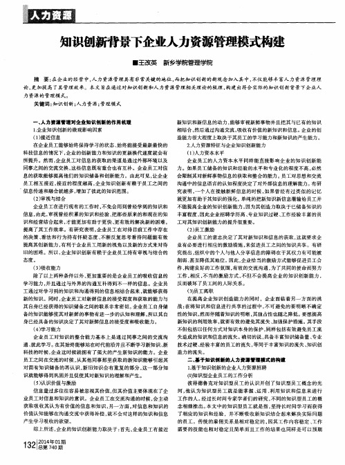 知识创新背景下企业人力资源管理模式构建