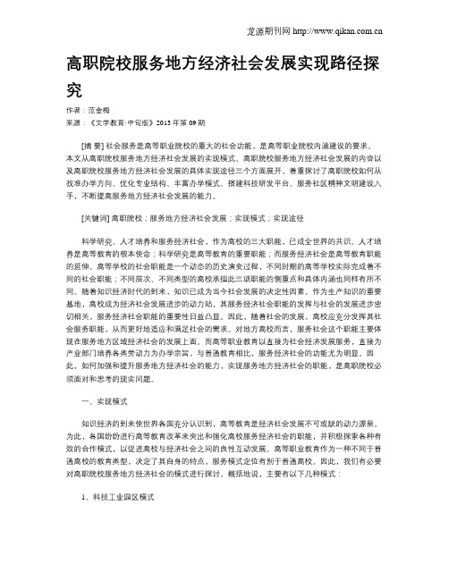 高职院校服务地方经济社会发展实现路径探究