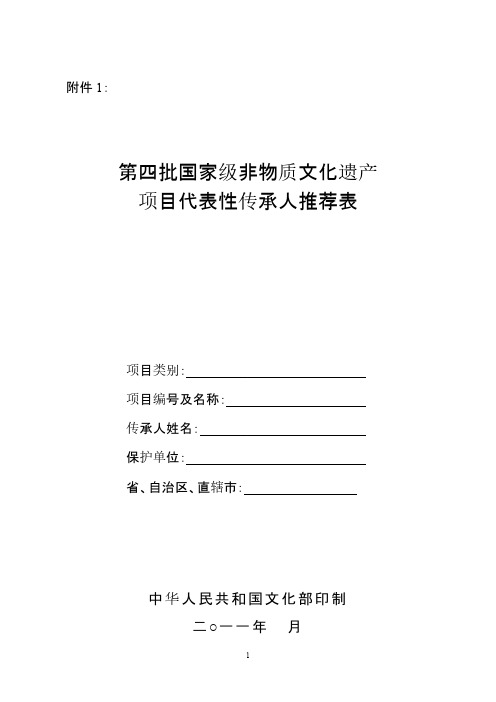 第四批国家级非物质文化遗产项目代表性传承人推荐表