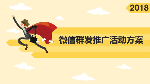 微信群发推广活动方案