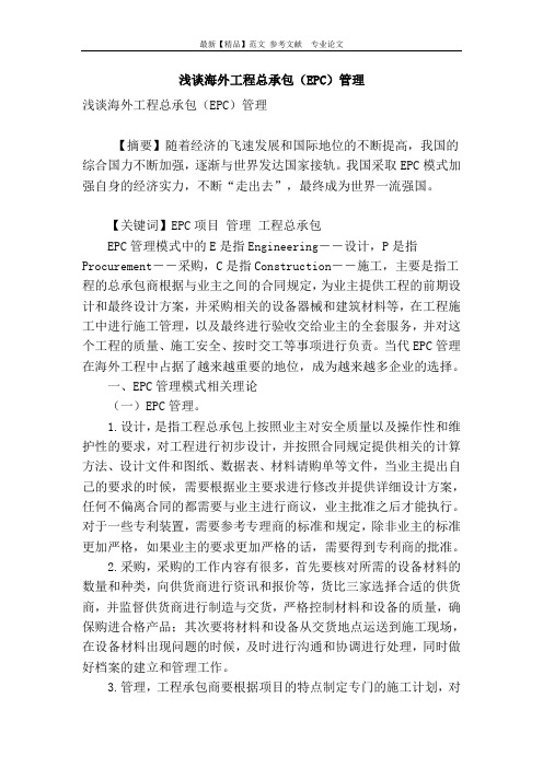 浅谈海外工程总承包(epc)管理