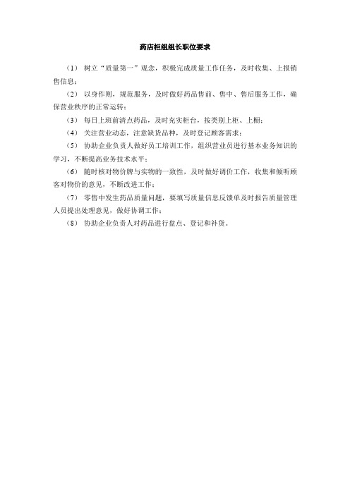 药店柜组组长职位要求