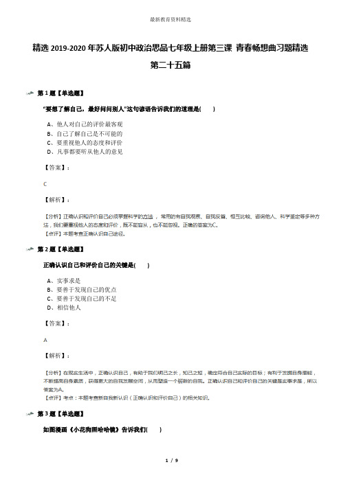 精选2019-2020年苏人版初中政治思品七年级上册第三课 青春畅想曲习题精选第二十五篇