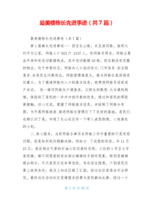 最美楼栋长先进事迹(共7篇)
