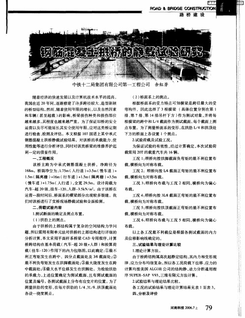 钢筋混凝土拱桥的静载试验研究