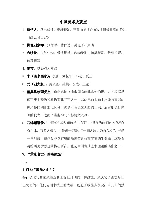 中国美术史要点