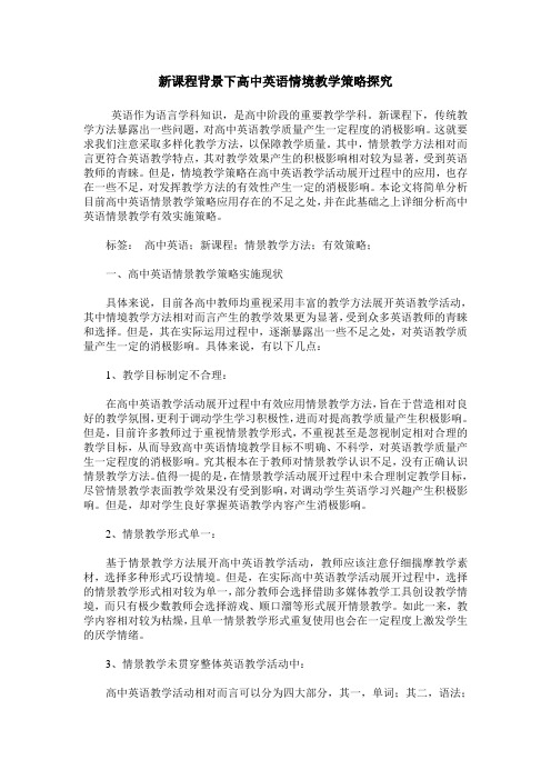 新课程背景下高中英语情境教学策略探究