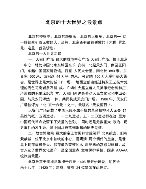 北京的十大世界之最景点