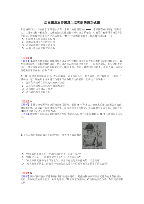 历史德意志帝国君主立宪制的确立试题
