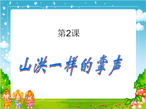 六年级上册语文课件《山洪一样的掌声》第二课时教科版 (共11张PPT)