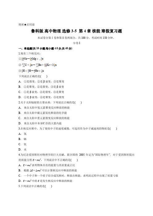 鲁科版 高中物理 选修3-5  第4章 核能 寒假复习题含答案