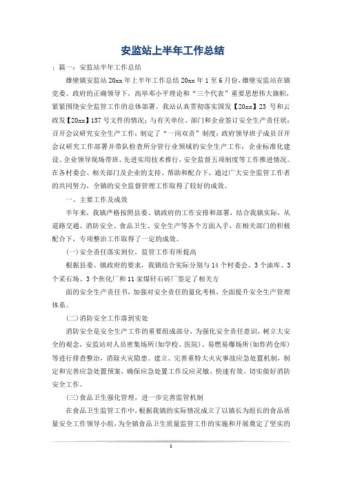 安监站上半年工作总结