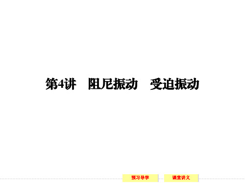 高中创新设计物理教科版选修34课件：第1章 第4讲 阻尼振动 受迫振动