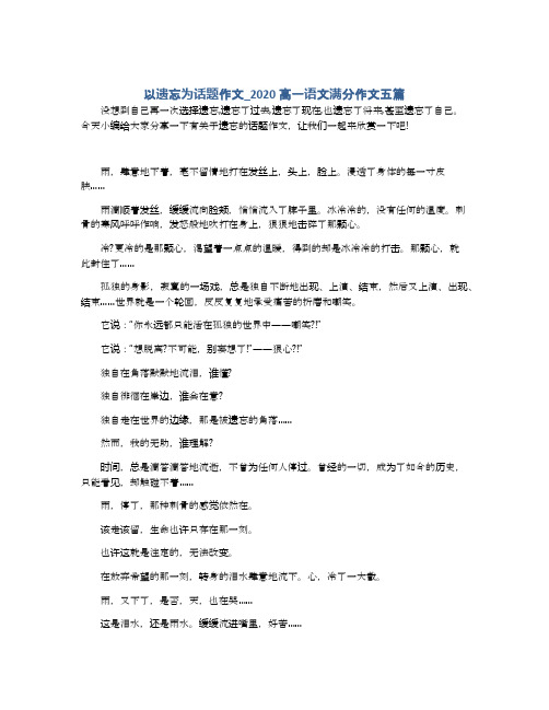 以遗忘为话题作文_2020高一语文满分作文五篇