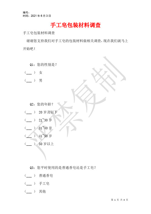 手工皂包装材料调查