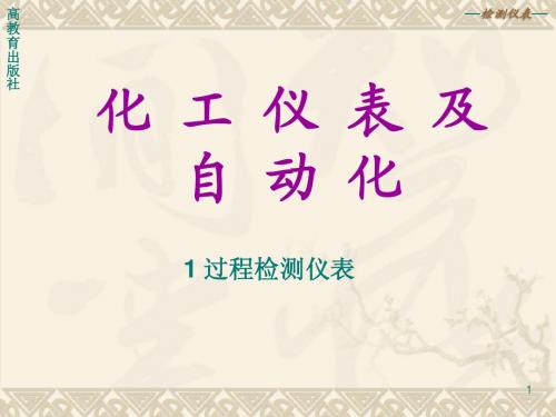 化工仪表及自动化课件