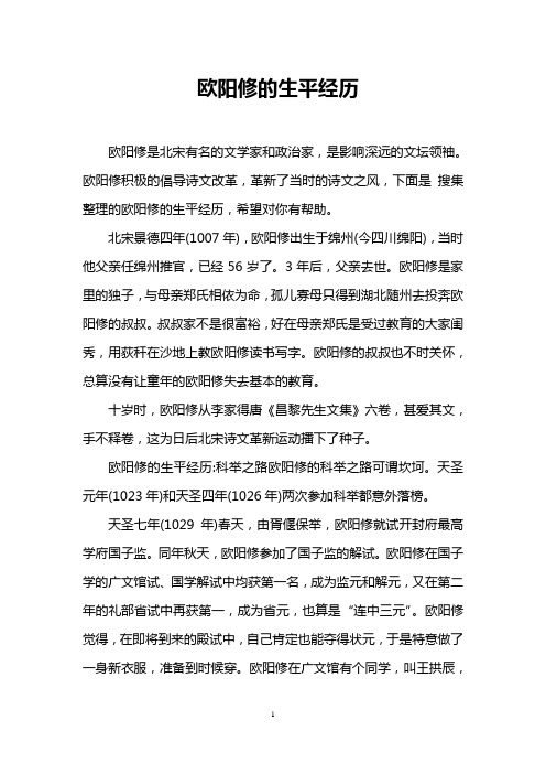 欧阳修的生平经历