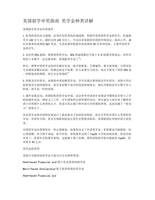 美国留学申奖指南 奖学金种类详解